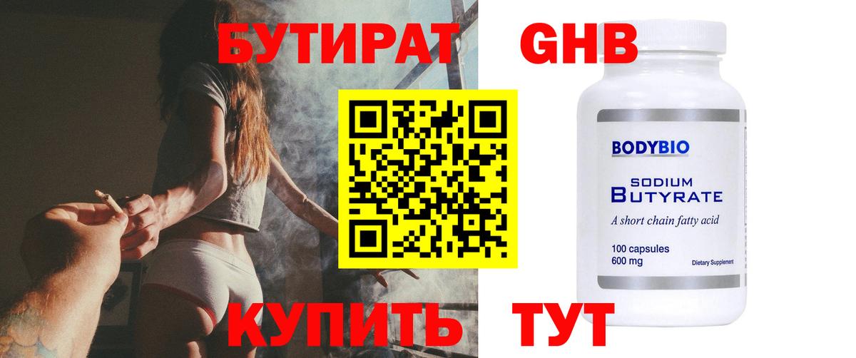 БУТИРАТ 1.4BDO Батайск
