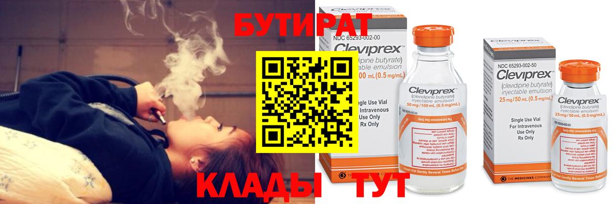 Бутират  Вход с VPN  Батайск  БУТИРАТ 1.4BDO 